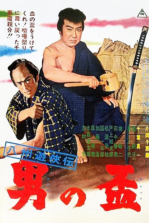 Gambler Tales of Hasshu: A Man's Pledge poster