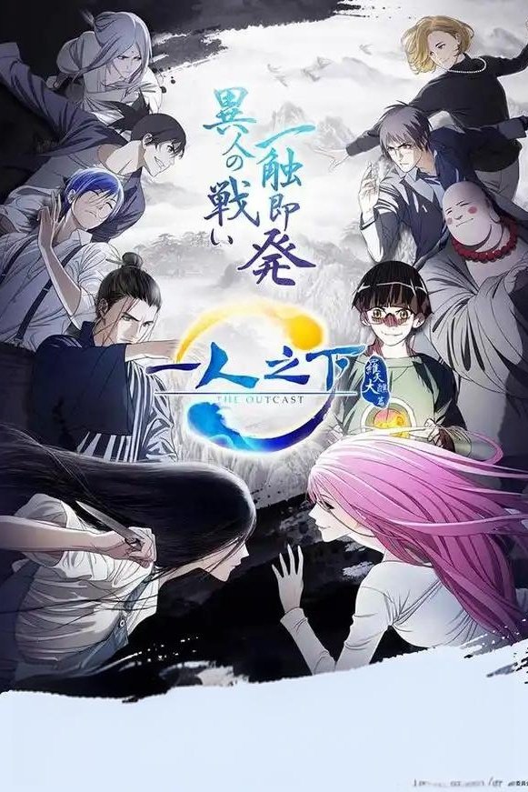 一人之下2 poster