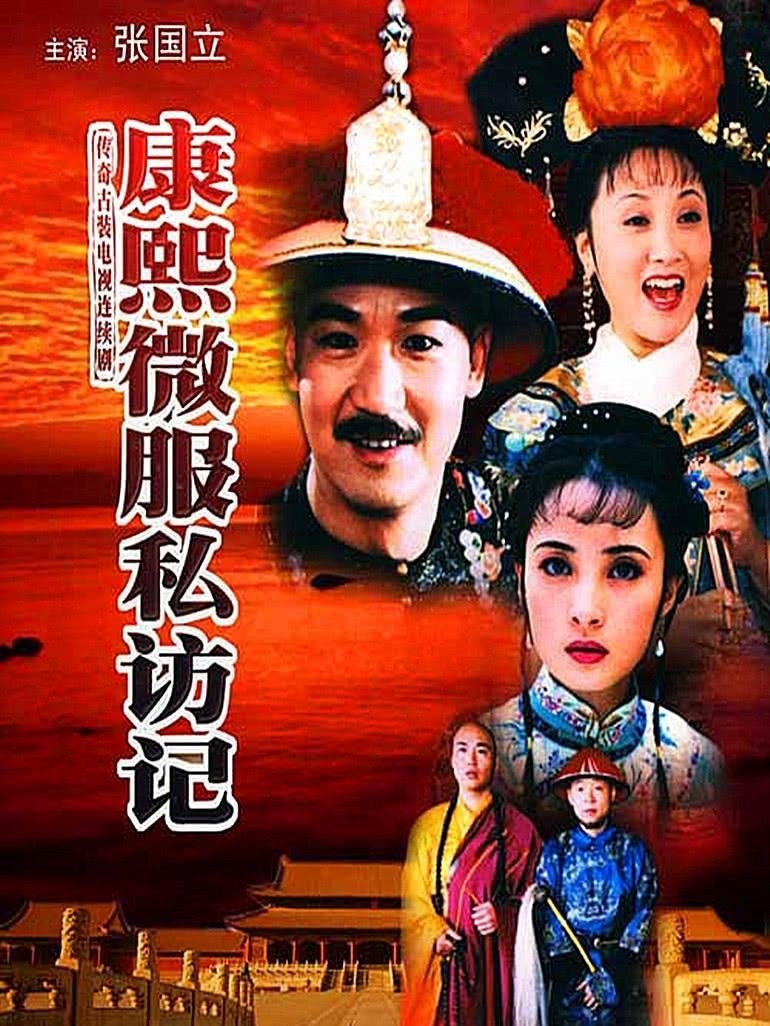 Kangxi Incognito Travel poster