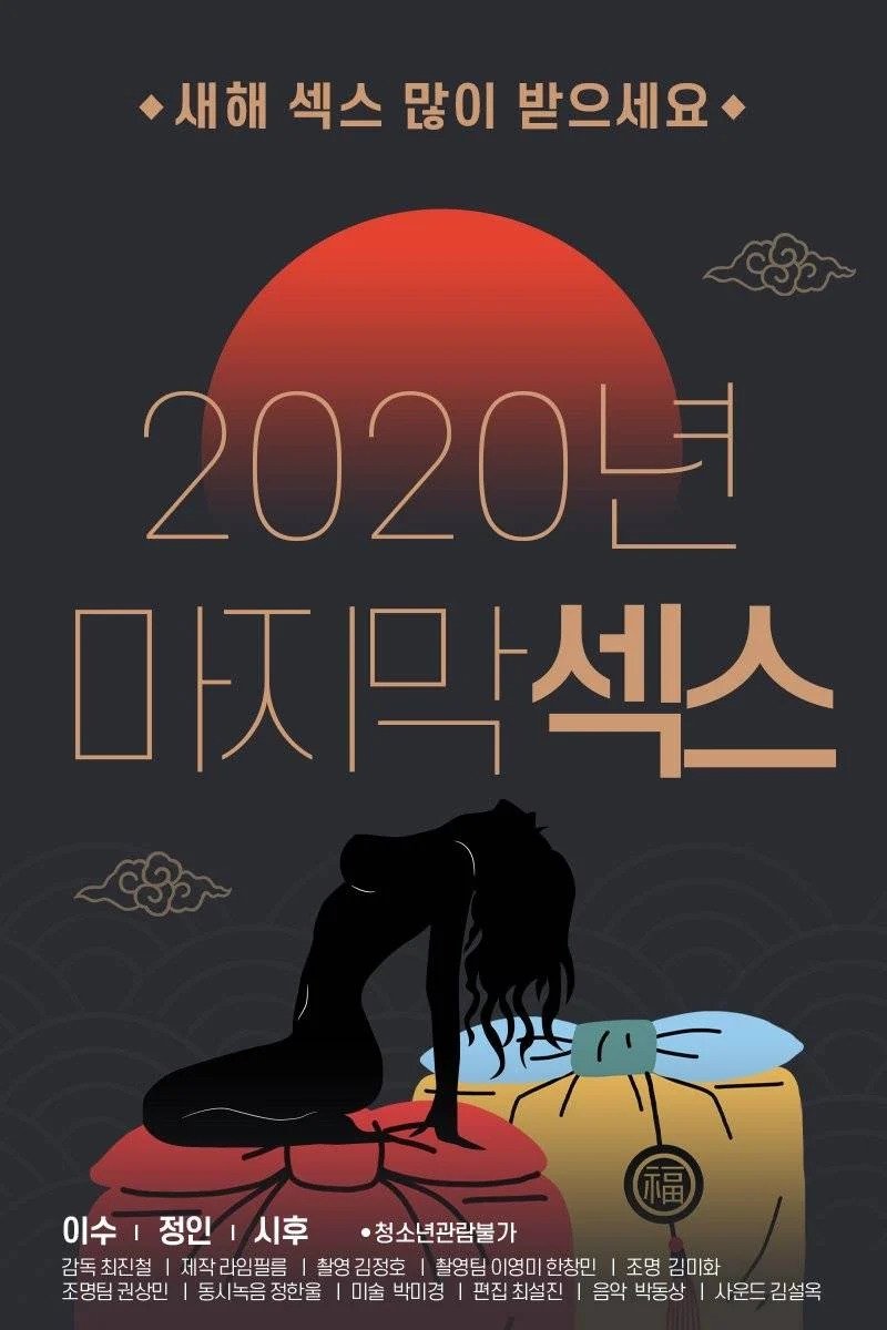 2020 Final Sex poster