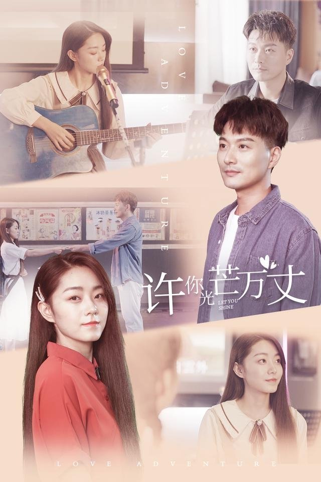 许你万丈光芒 poster