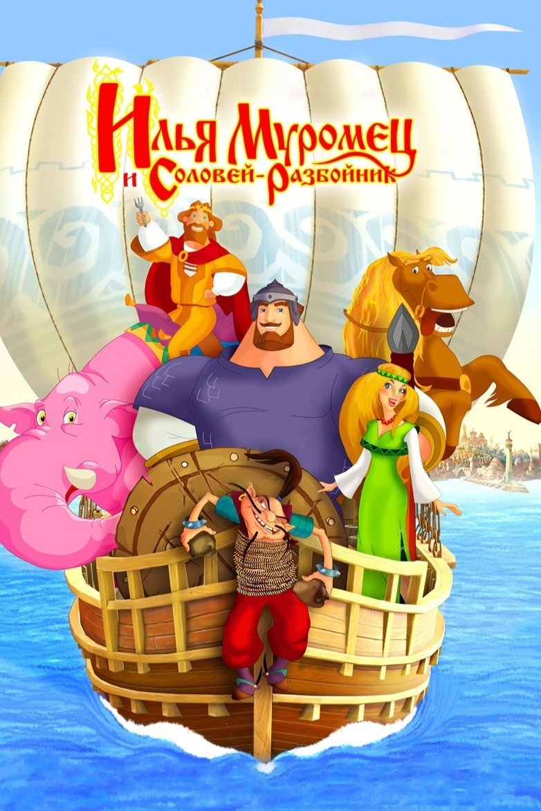 Ilya Muromets and Sparrow the Robber poster