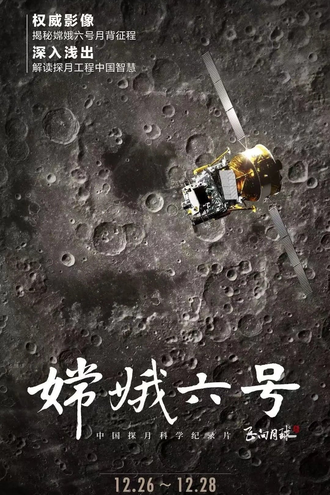 嫦娥六号 poster