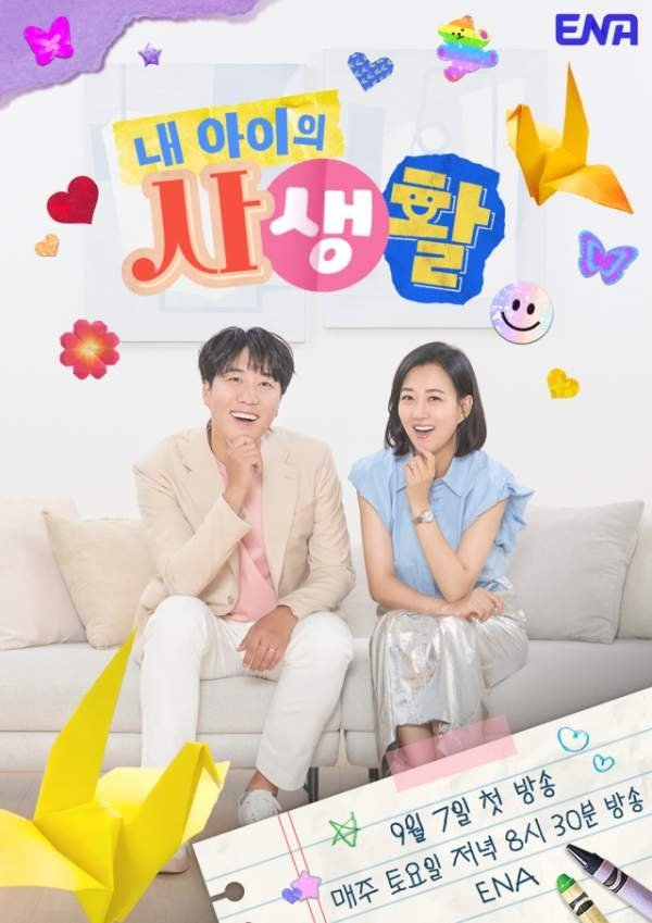 My Kid's Private Life poster