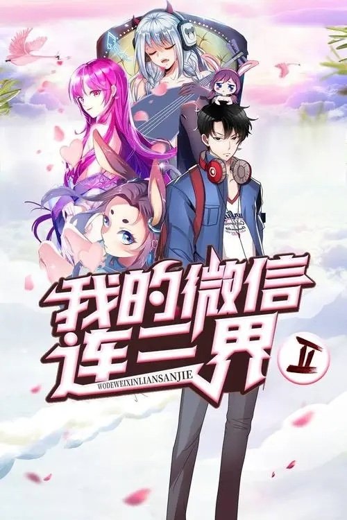 我的微信连三界 poster