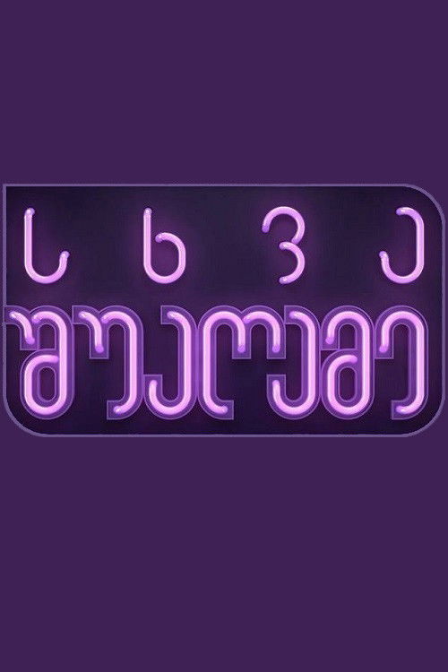 Other Midnight poster