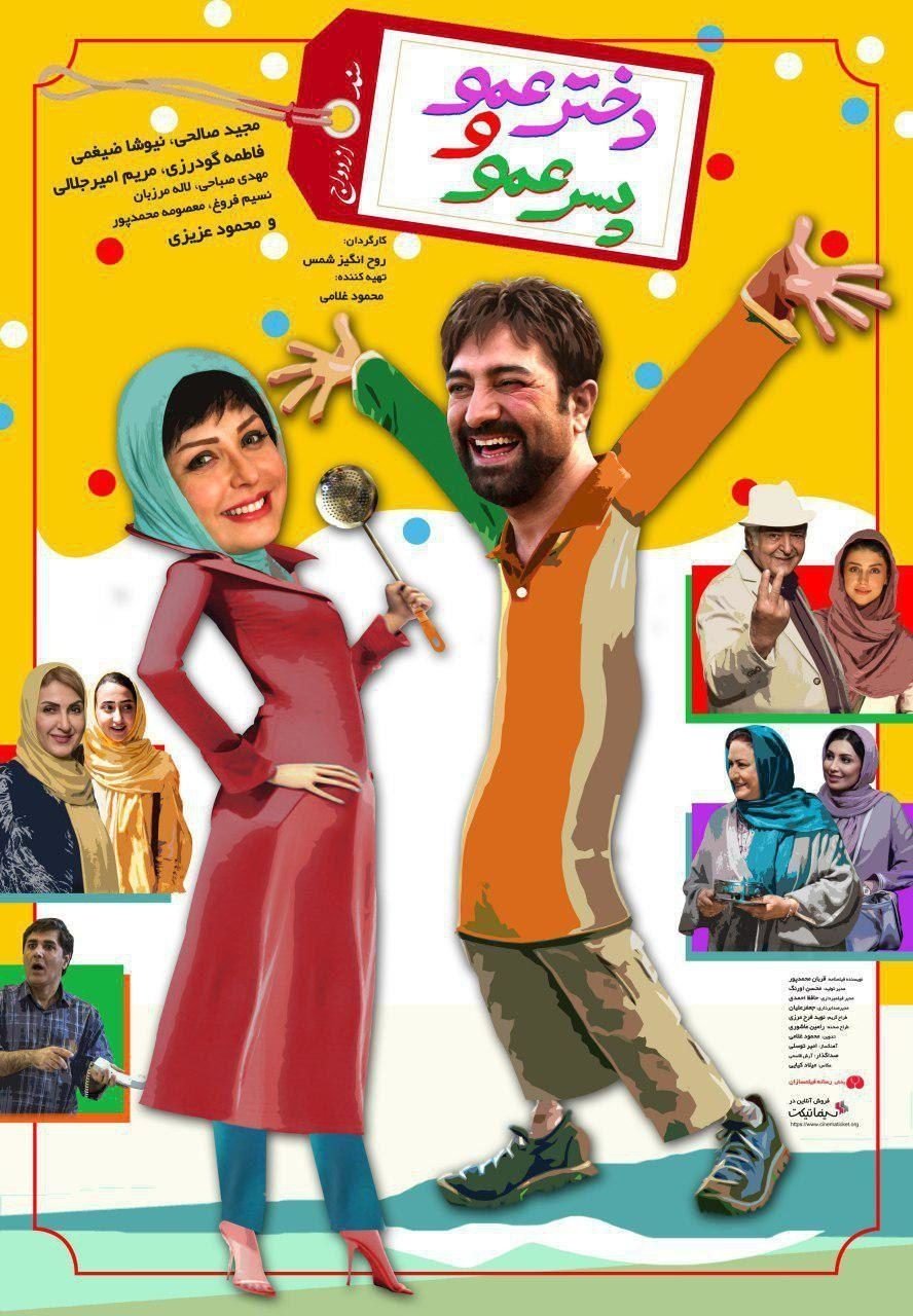 Dokhtar Amoo Va Pesar Amoo poster