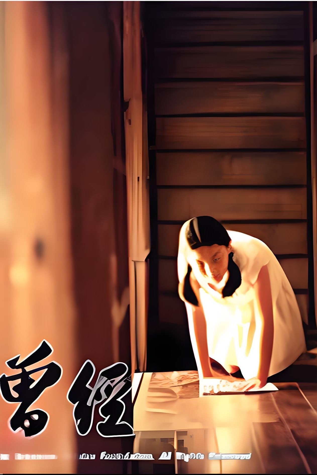 曾经 poster