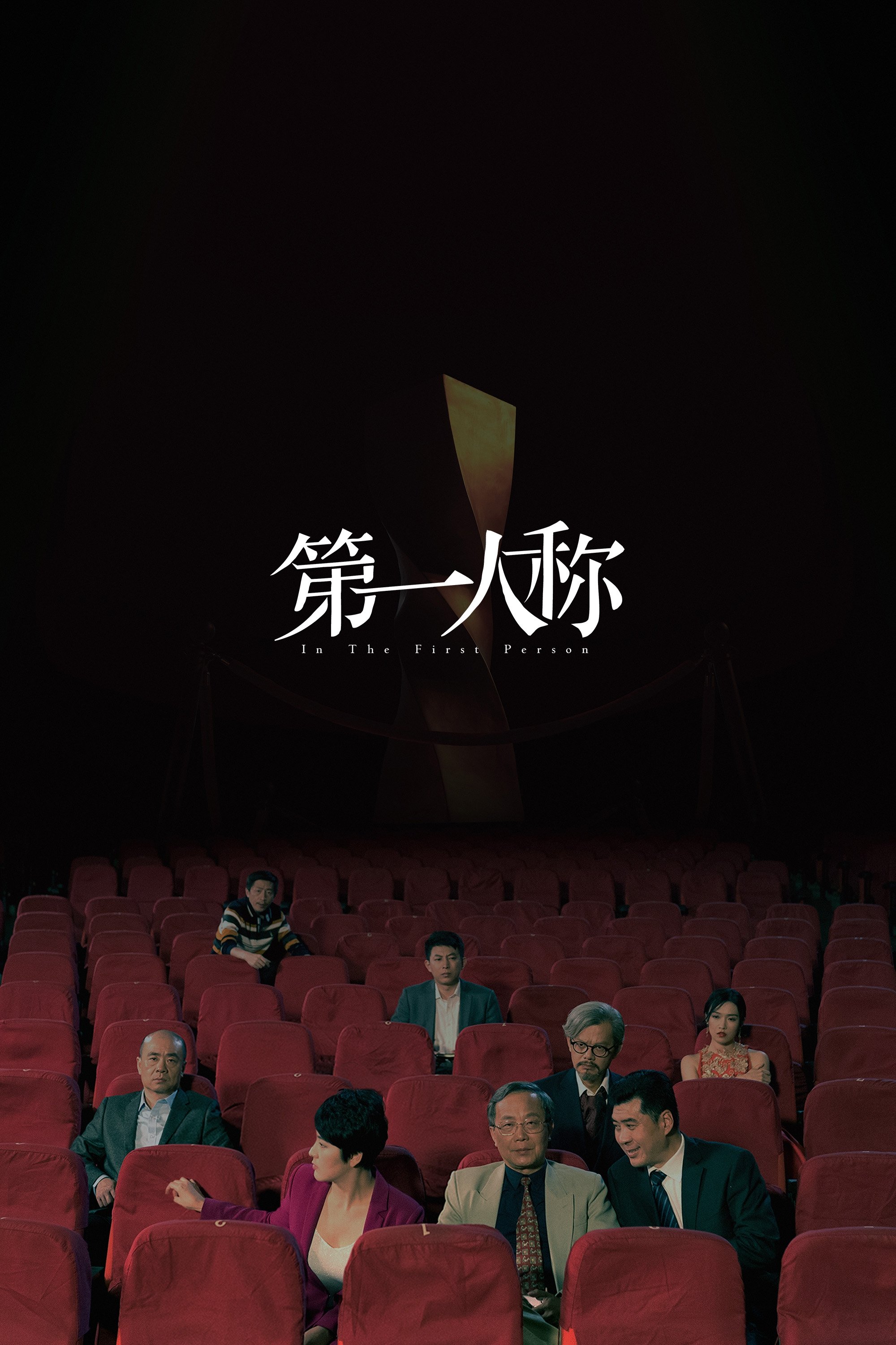 第一人称 poster