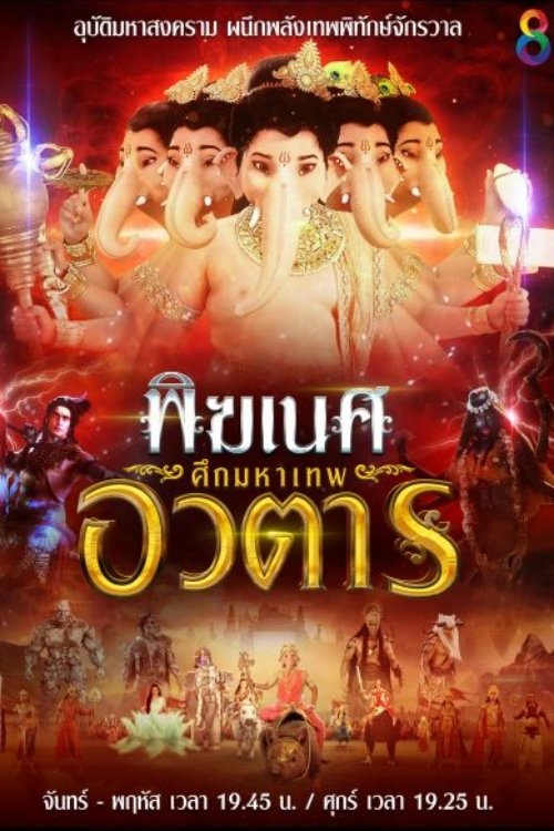 พิฆเนศ ศึกมหาเทพอวตาร poster