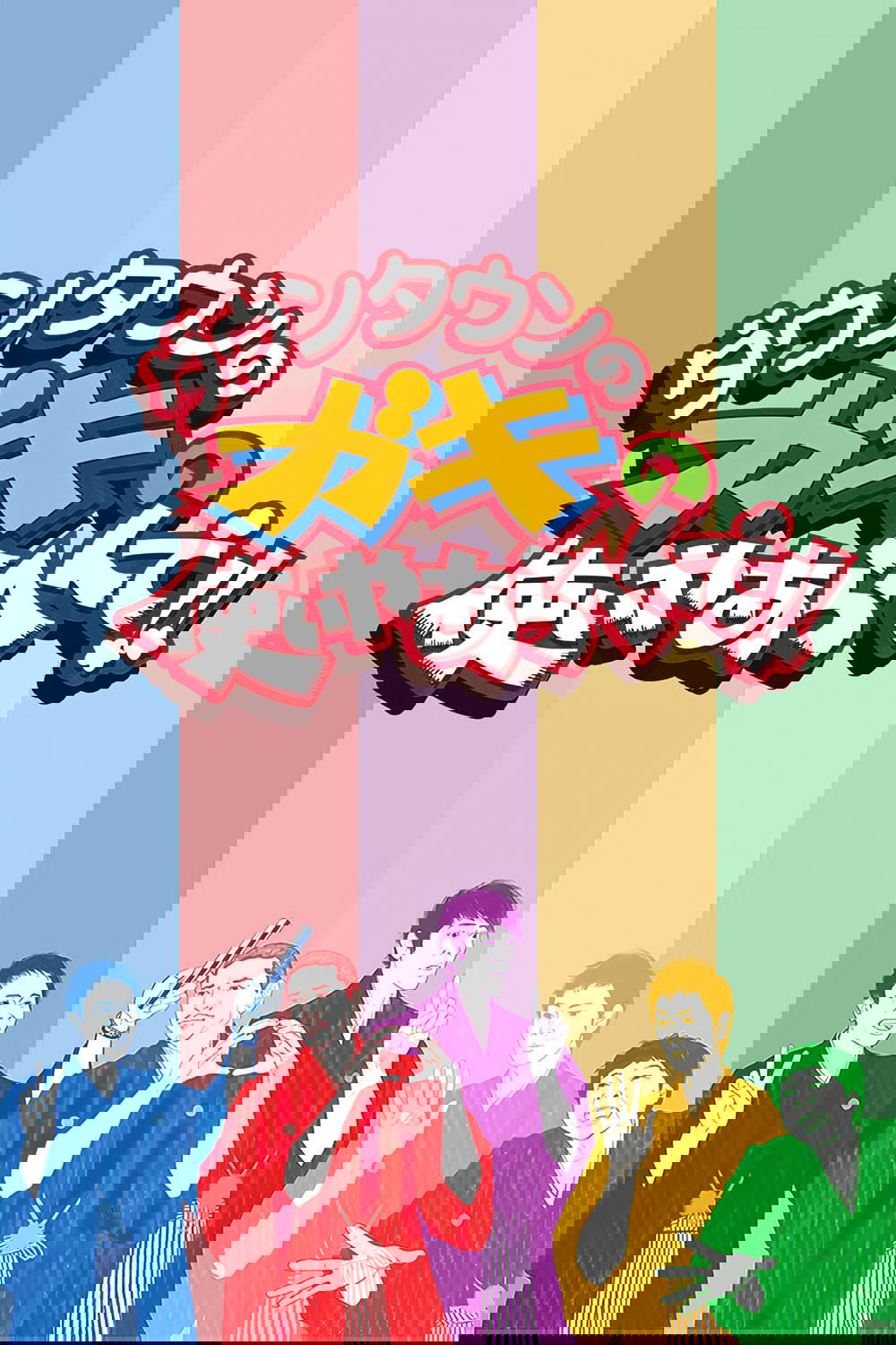 Downtown no Gaki no Tsukai ya Arahende!! poster
