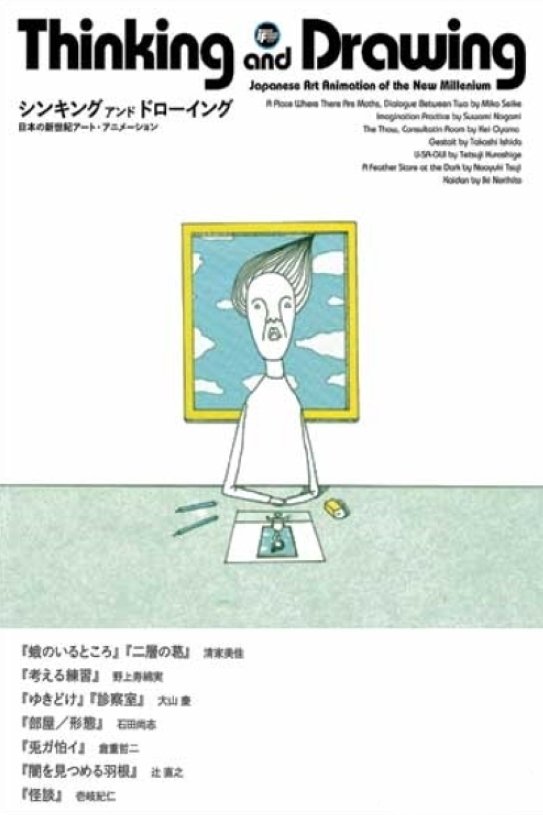 Thinking and Drawing: Japanese Art Animation of the New Millennium poster