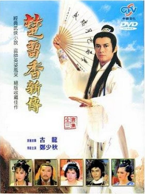 楚留香新传 poster