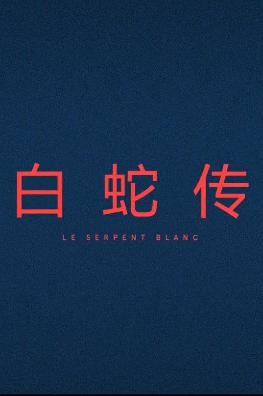Le Serpent Blanc poster