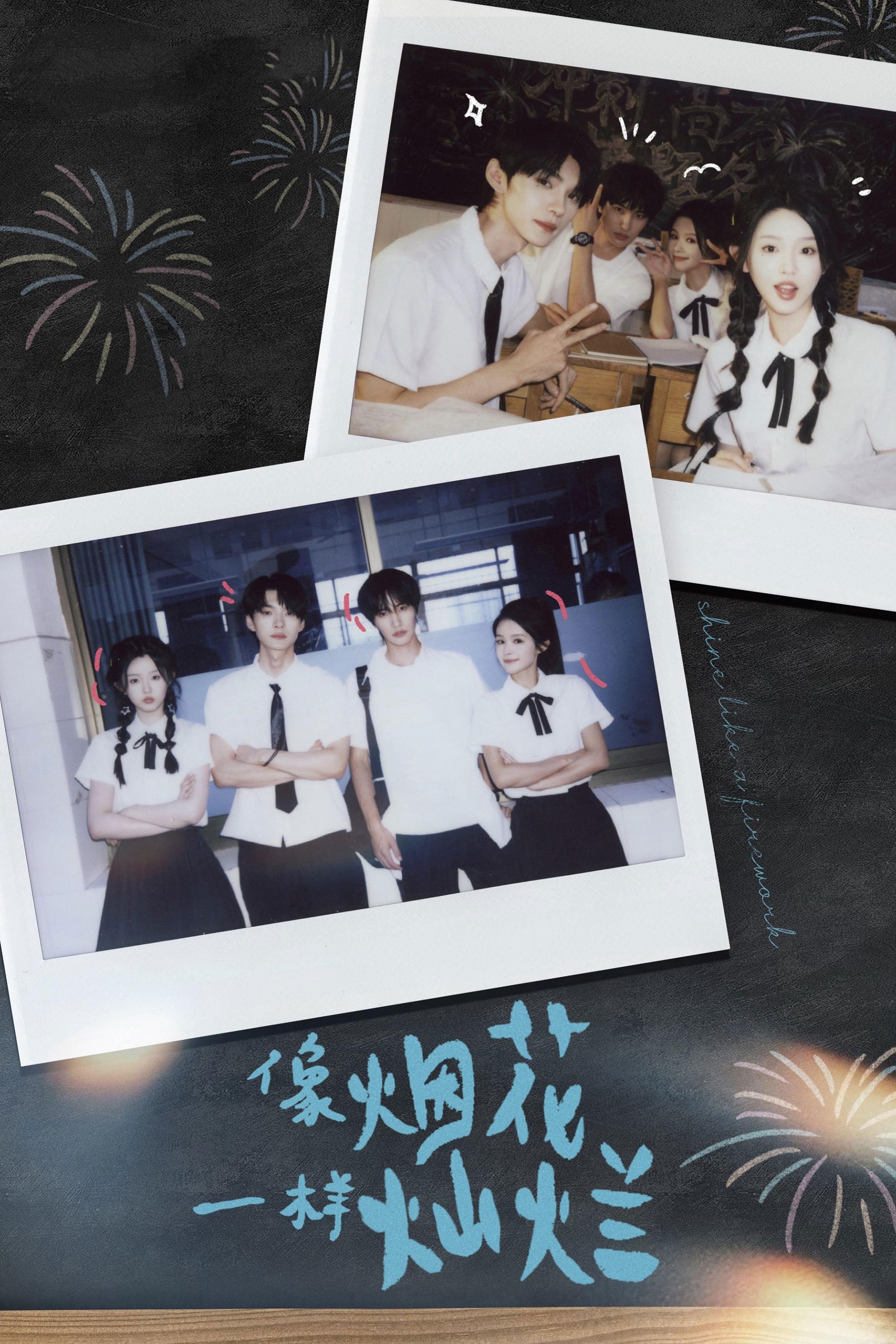 像烟花一样灿烂 poster