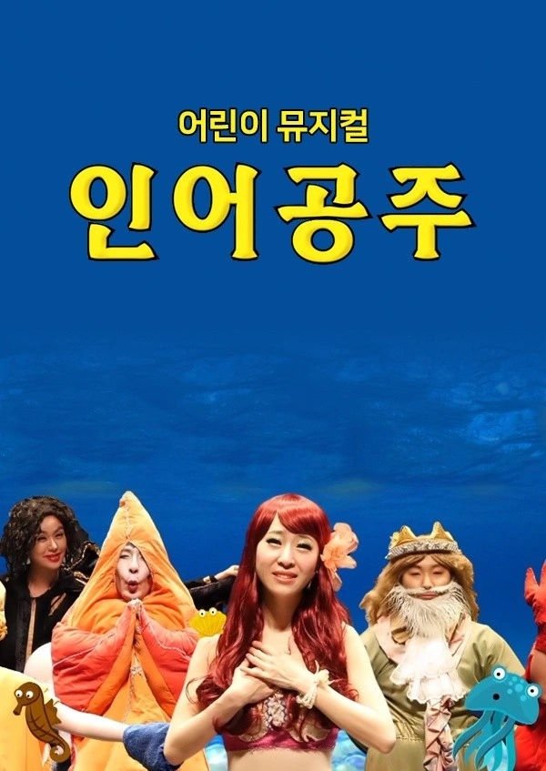 어린이 뮤지컬 인어공주 poster