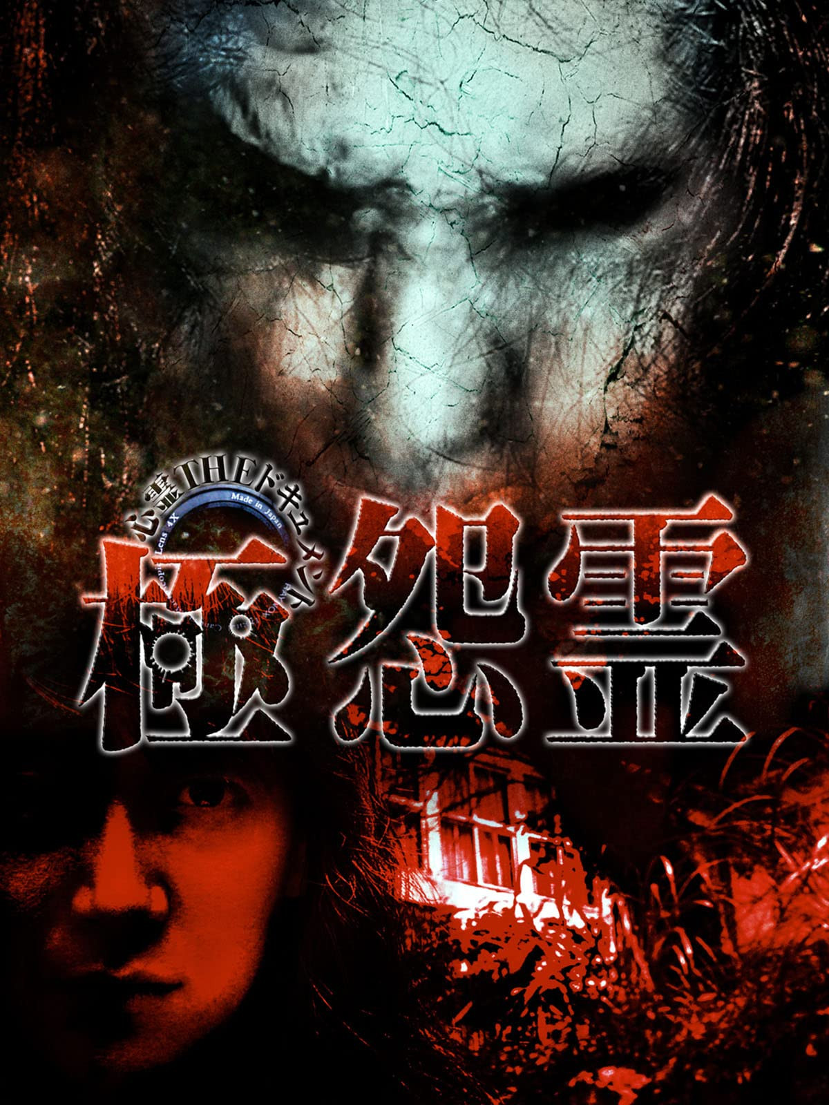 Paranormal THE Documentary: Extreme Resentful Spirits poster