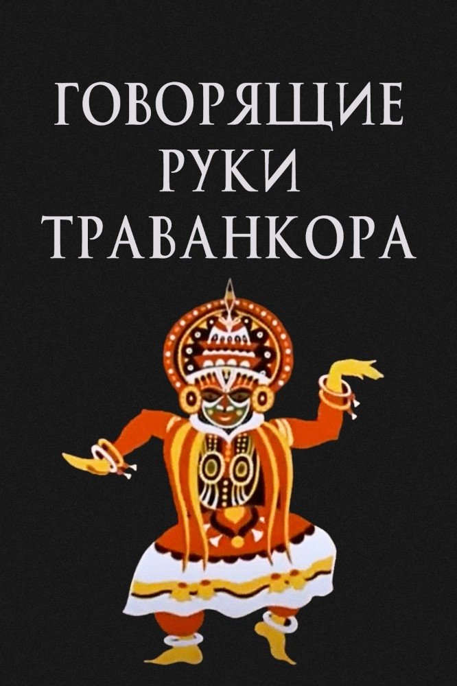 Talking Hands of Travancore poster
