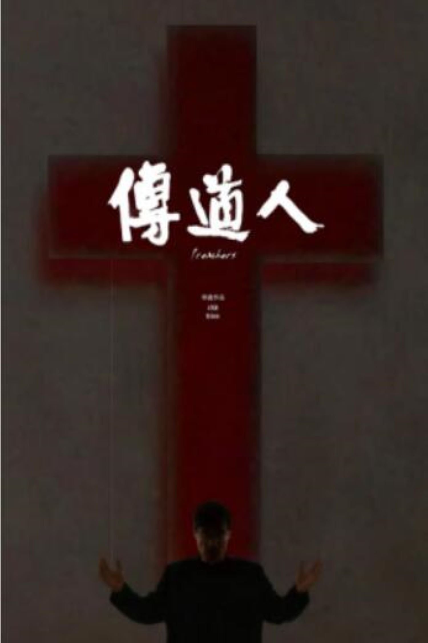 Preachers poster