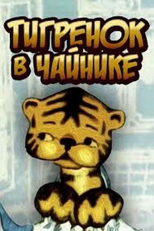 The Tiger in the Teapot poster