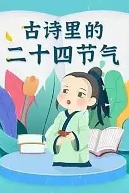 古诗里的二十四节气 poster