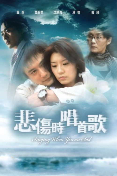 悲伤时唱首歌 poster