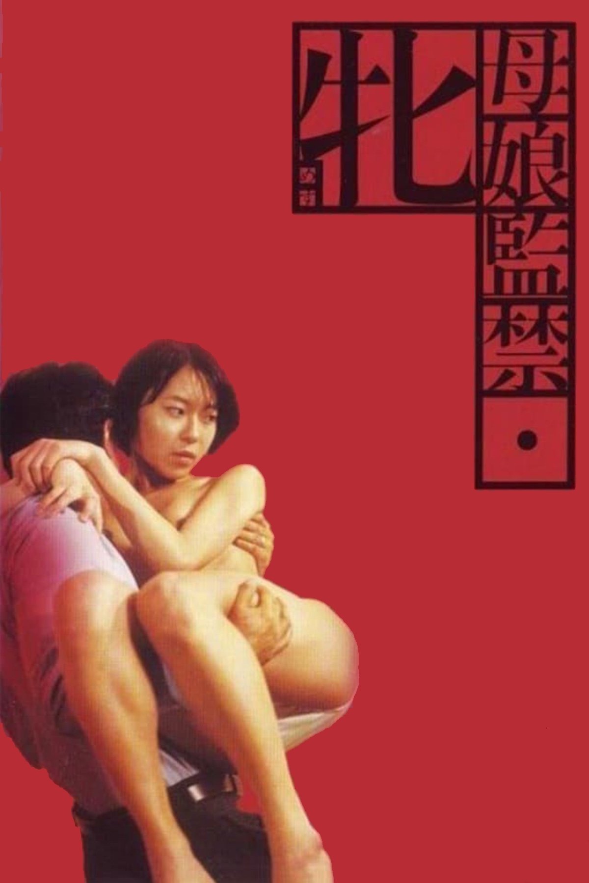 Captured Mother and Daughter: She Beast poster