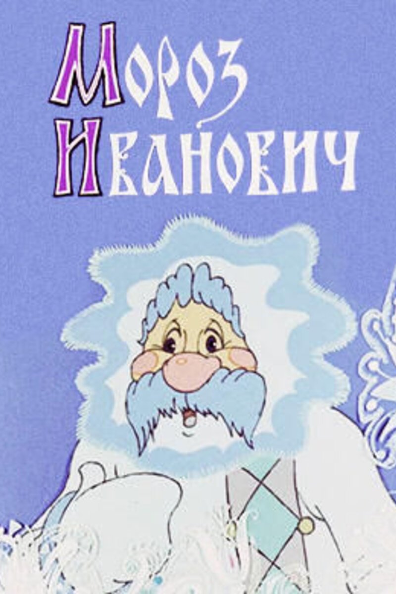 Frost Ivanovich poster