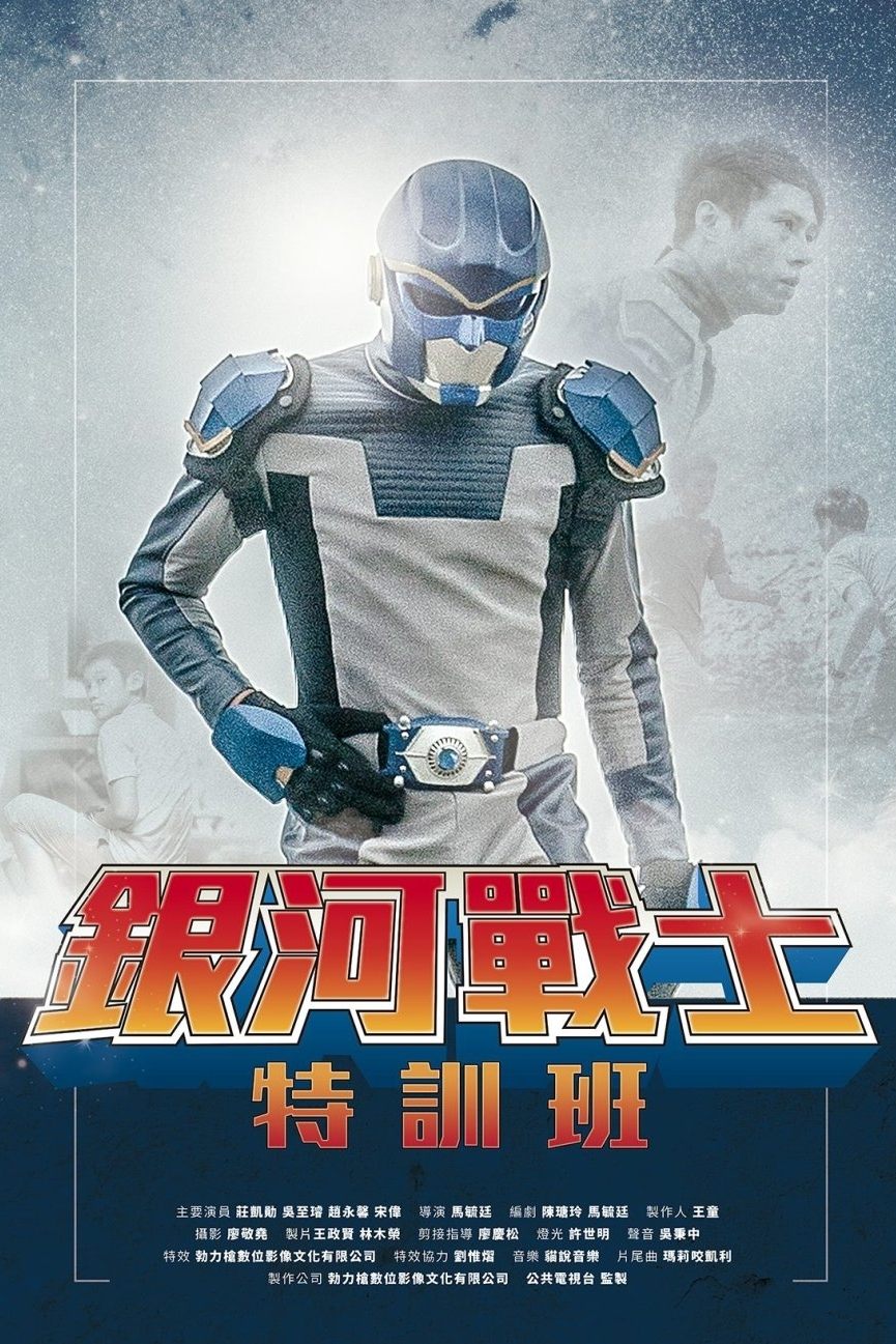The Galaxy Fighter Bushiban poster