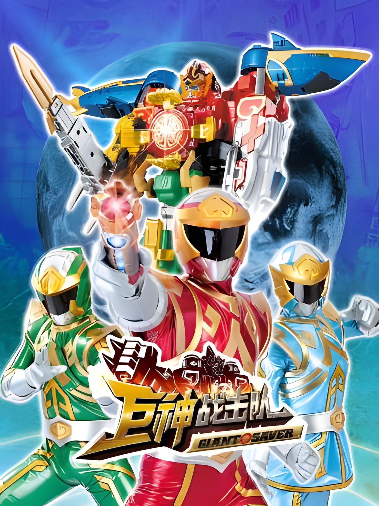 Battle Strike Team: Giant Saver poster