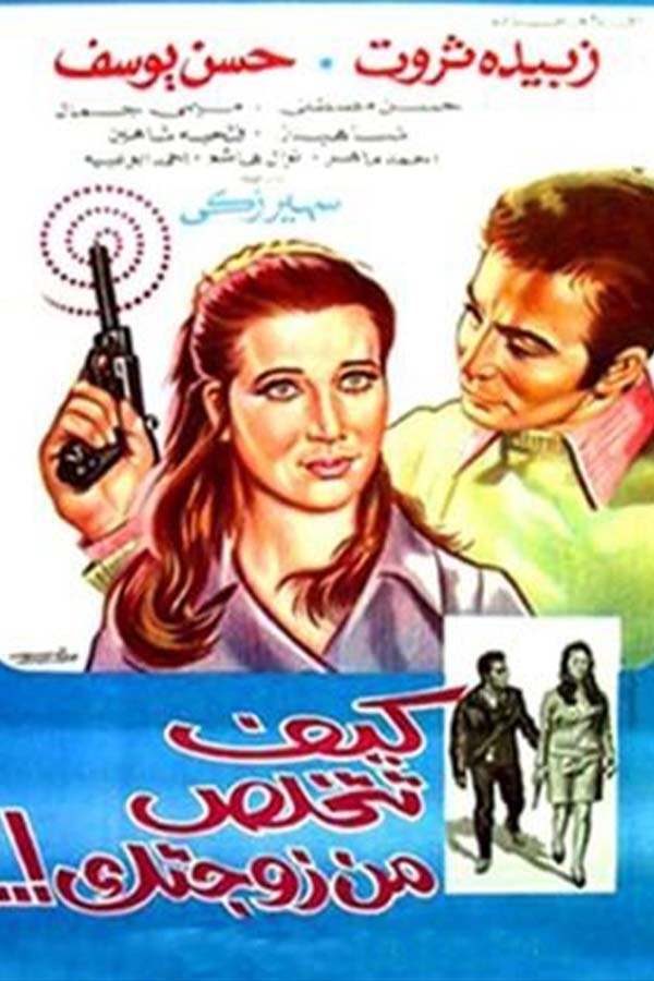 كيف تتخلص من زوجتك poster