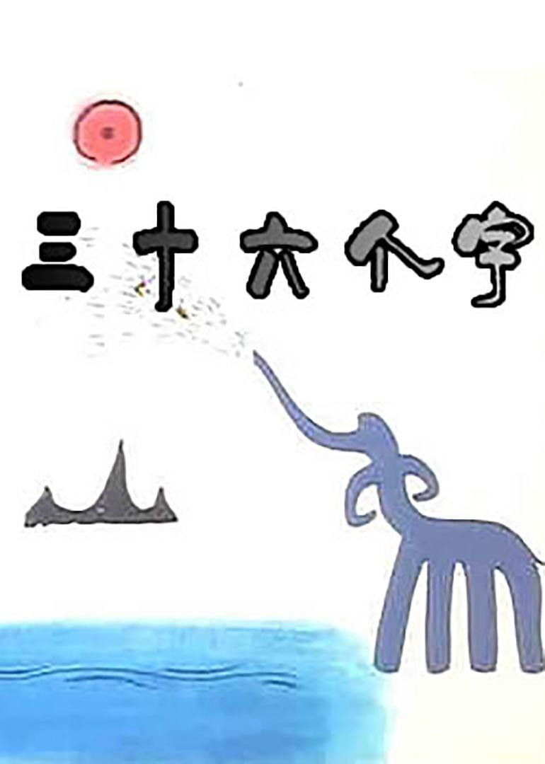 36 Characters poster