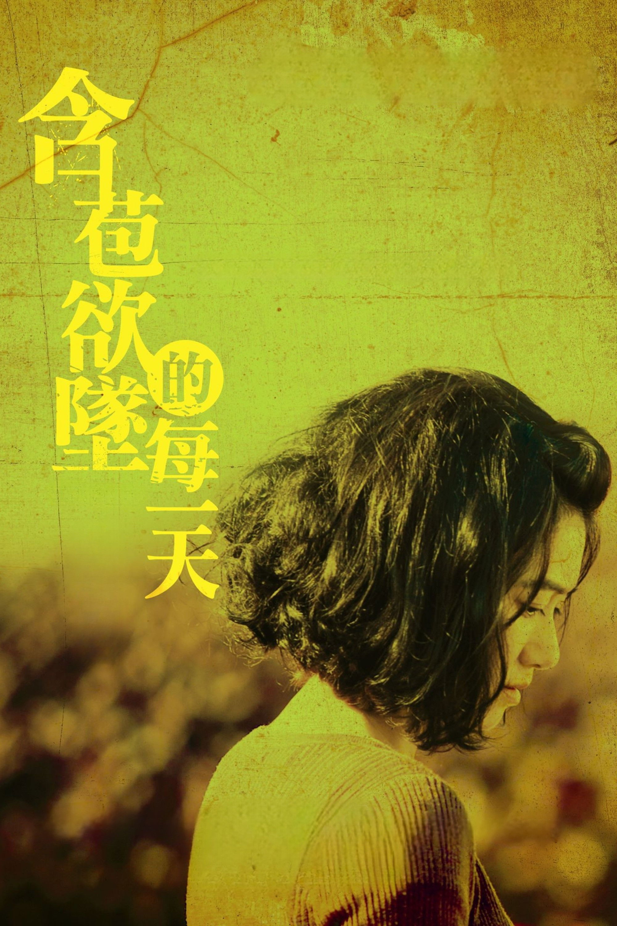 含苞欲墜的每一天 poster