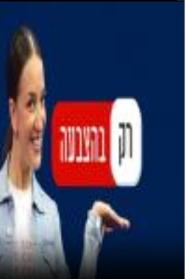 רק בהצבעה poster