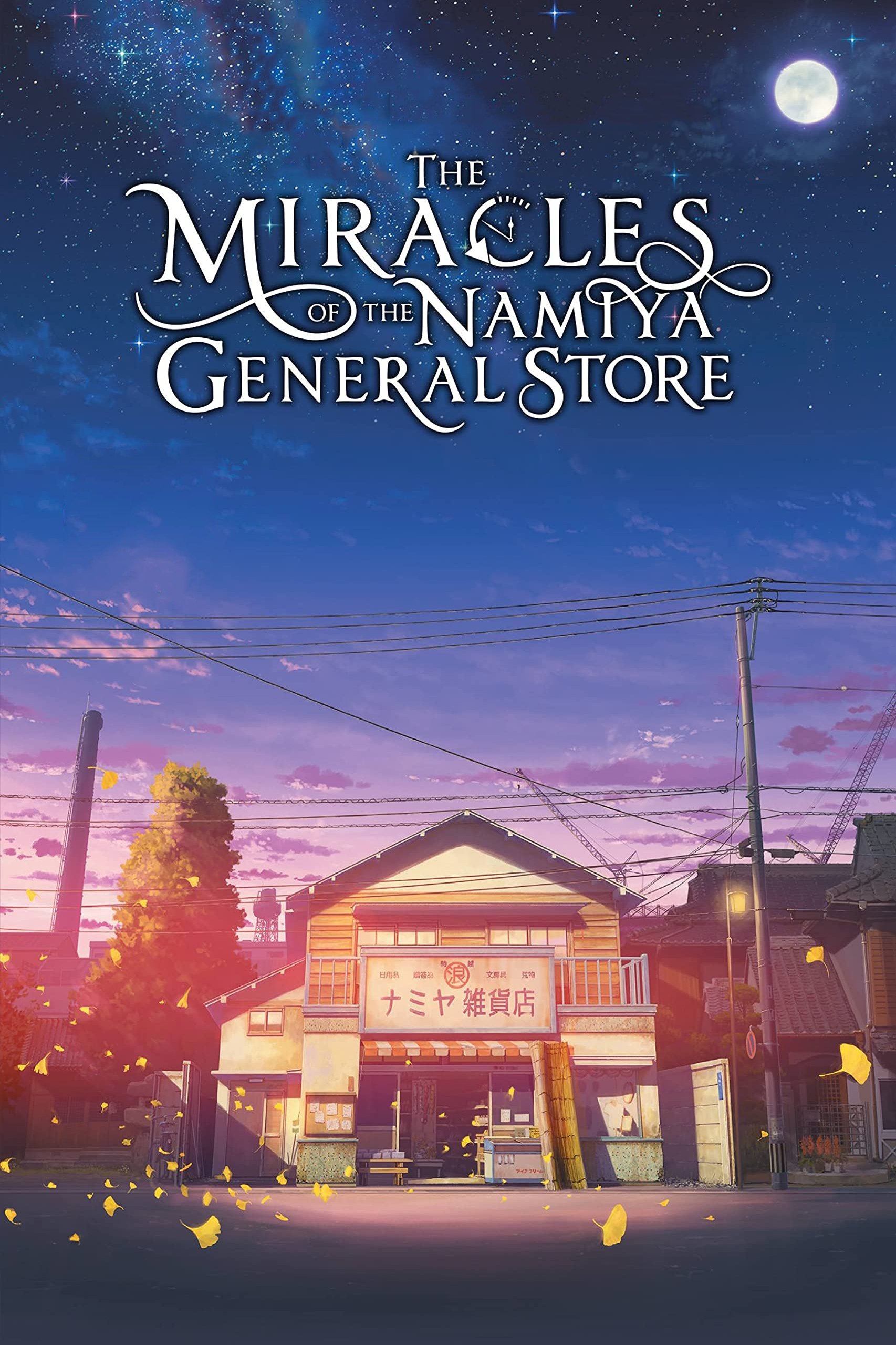 The Miracles of the Namiya General Store poster