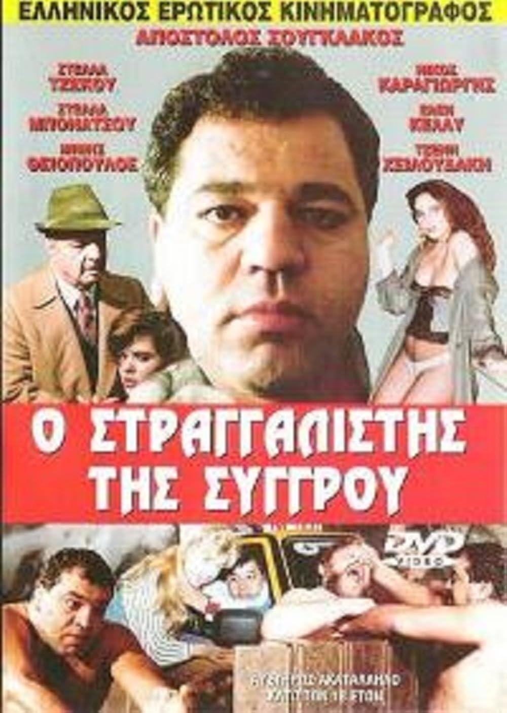 The Strangler of Syggrou poster
