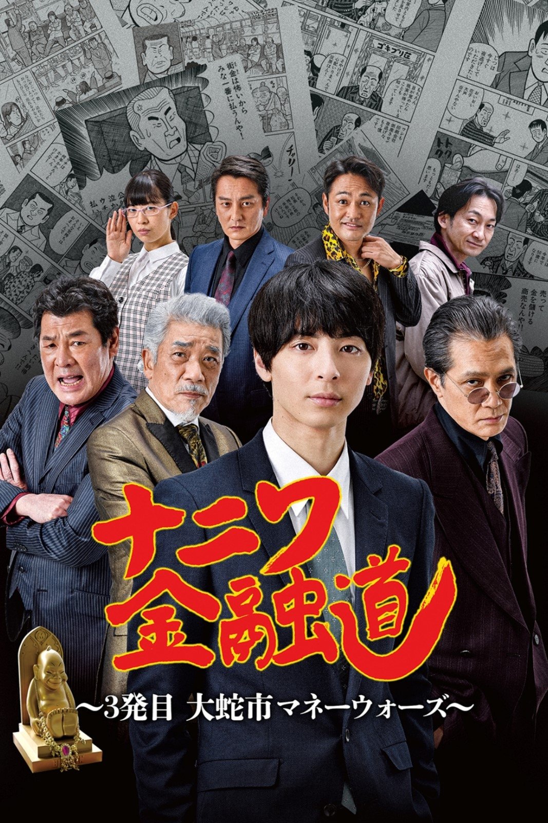 ナニワ金融道 3発目～大蛇市マネーウォーズ～ poster