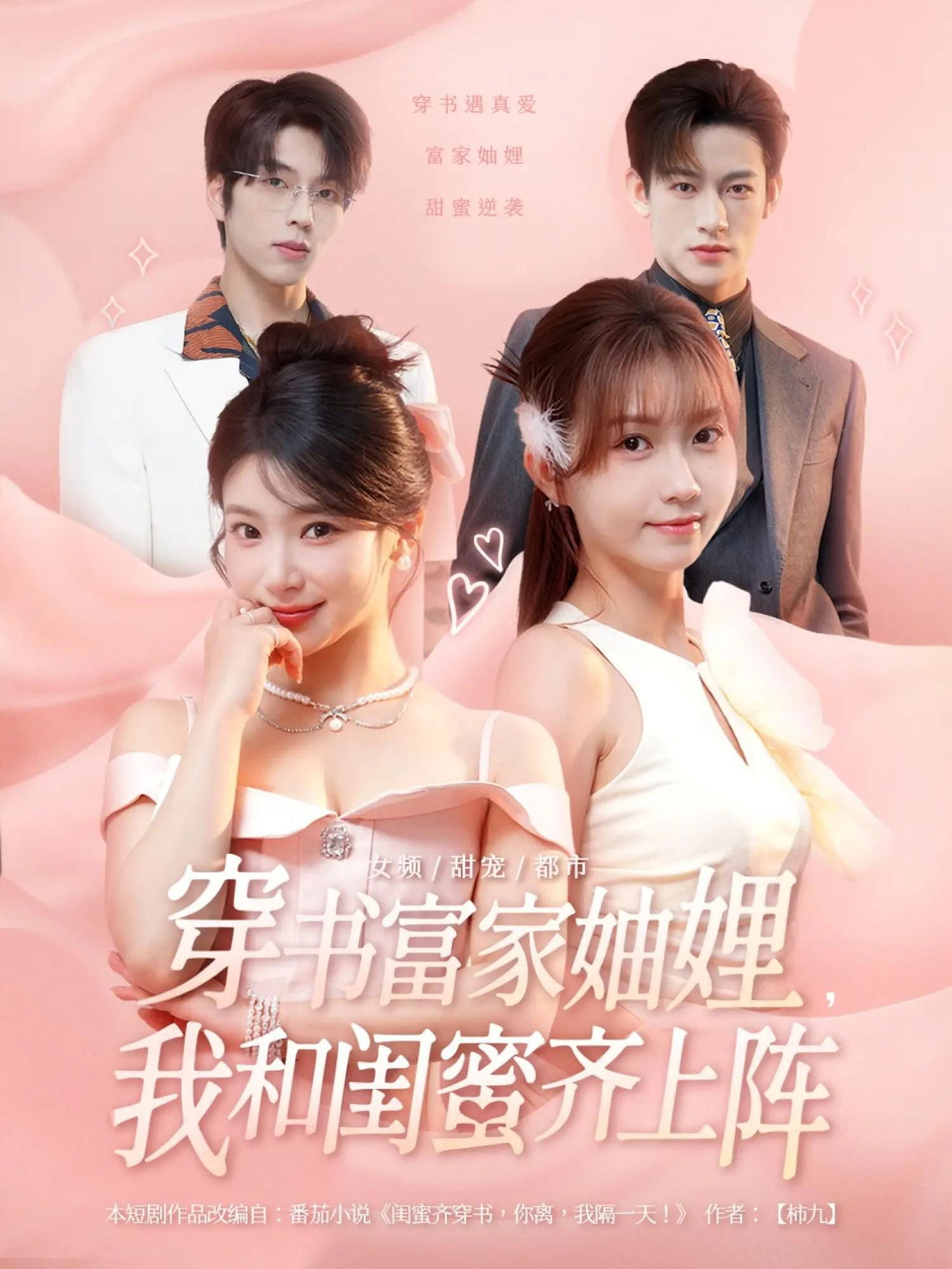 穿书富家妯娌，我和闺蜜齐上阵 poster