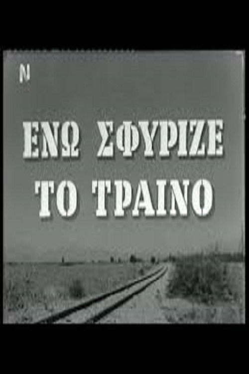 Ενώ Σφύριζε Το Τραίνο poster
