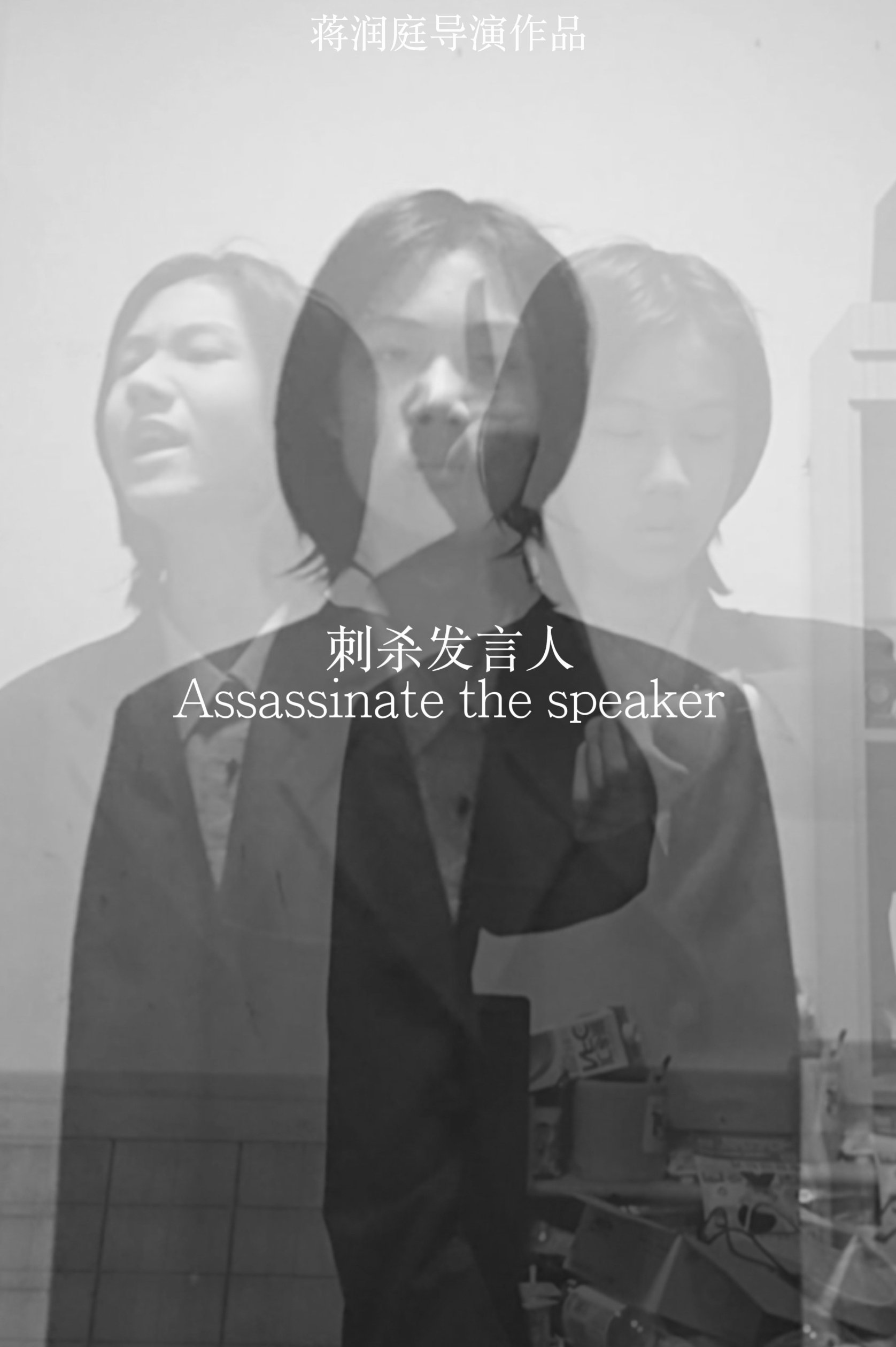 刺杀发言人 poster
