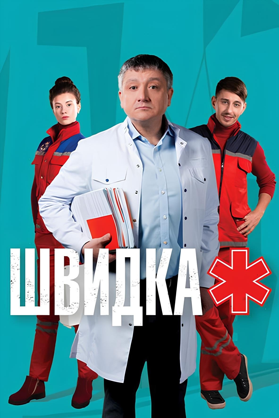 Швидка poster