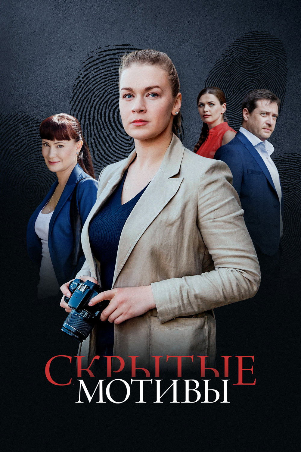 Скрытые мотивы poster