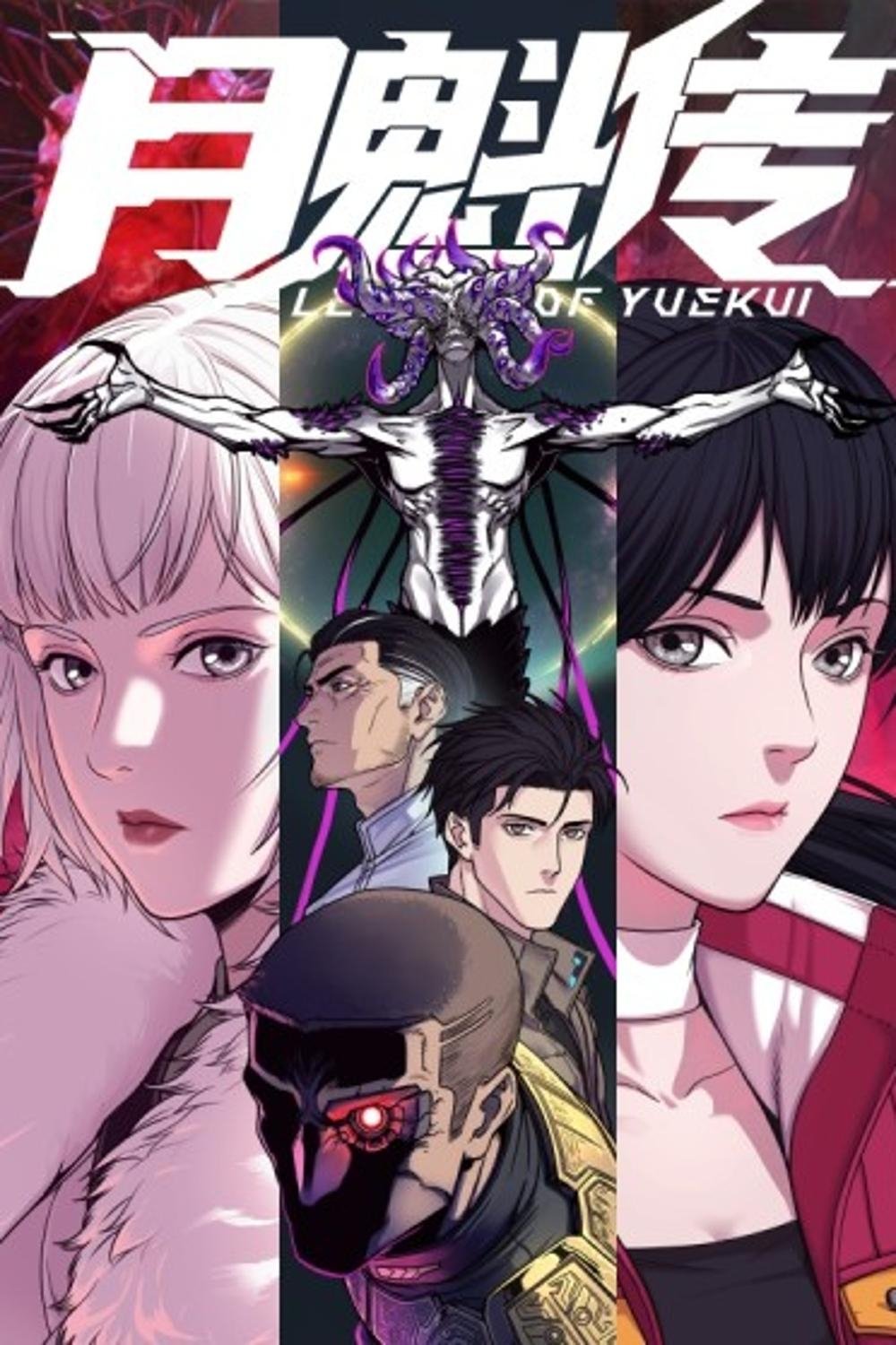 灵笼之月魁传 poster