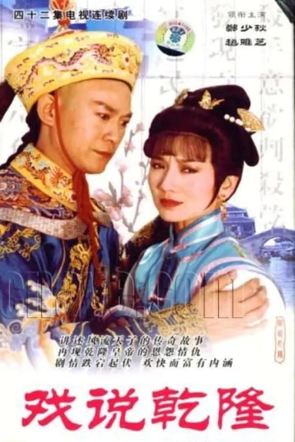 戏说乾隆续集 poster