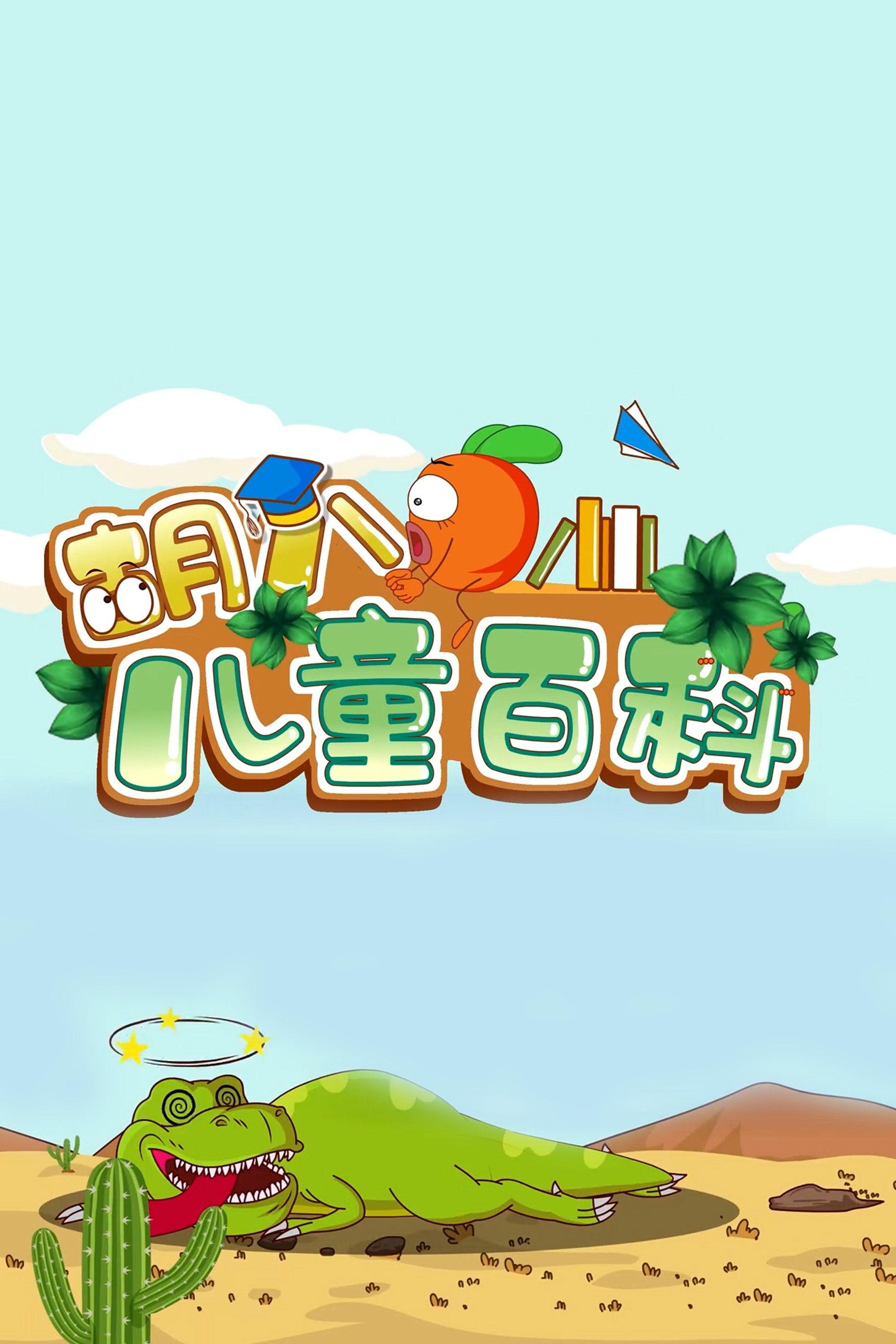 胡八儿童百科 poster
