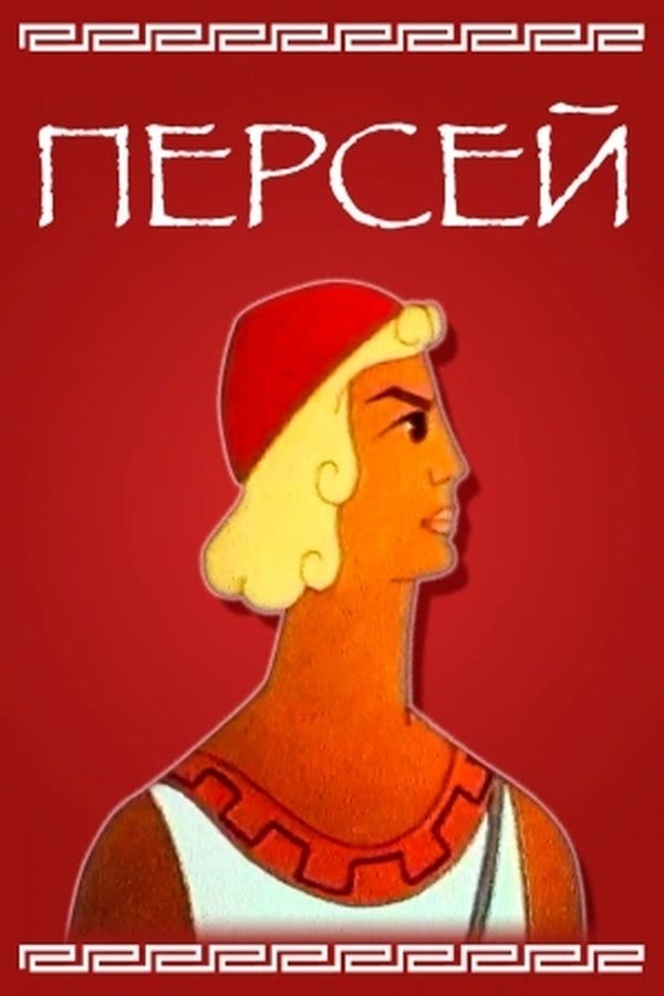 Perseus poster