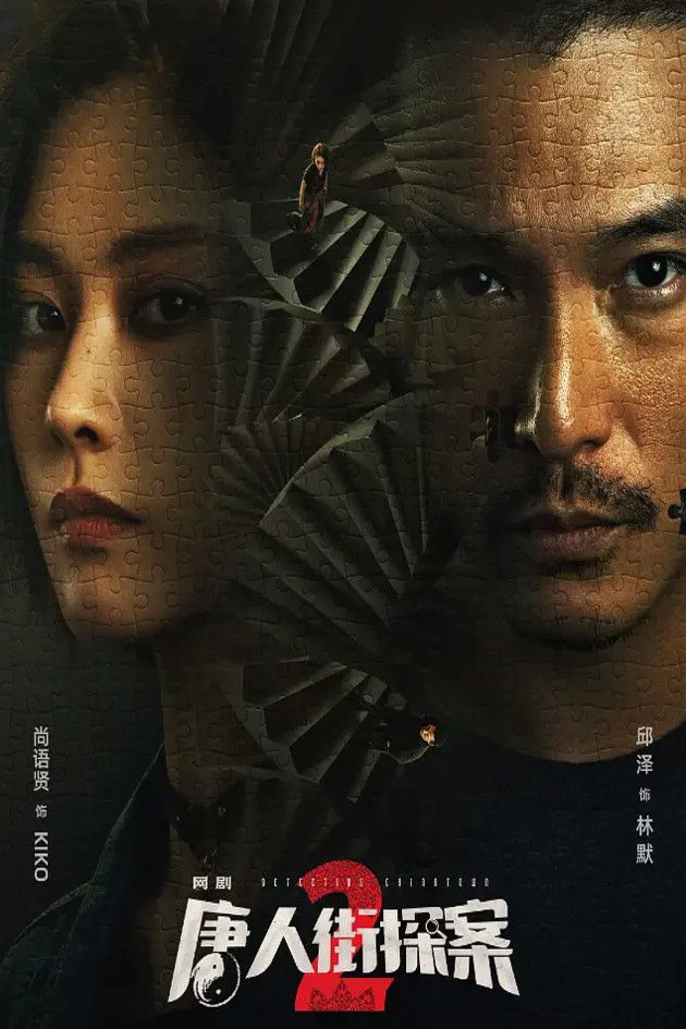 唐人街探案2 poster