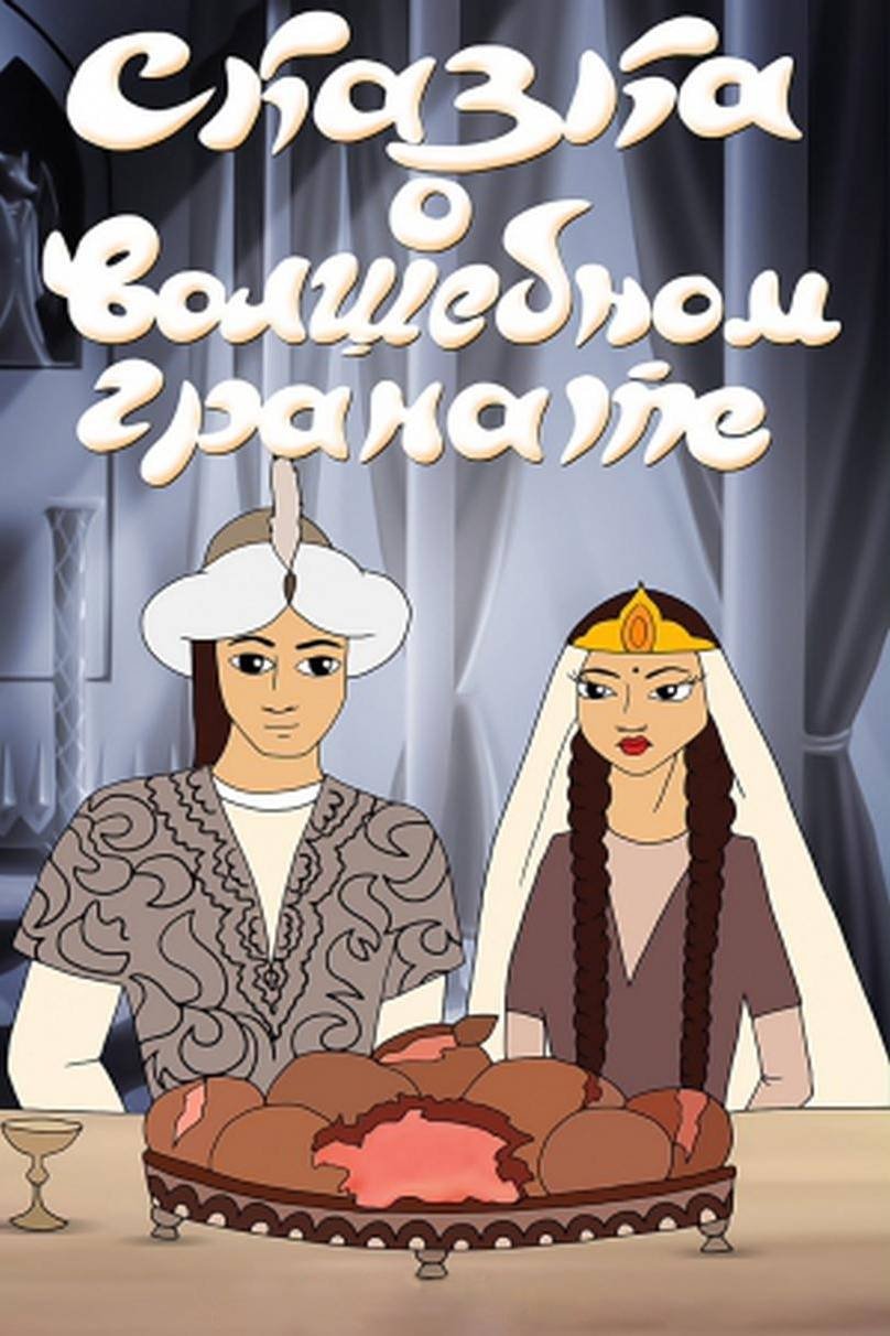 The Tale of the Magic Pomegranate poster