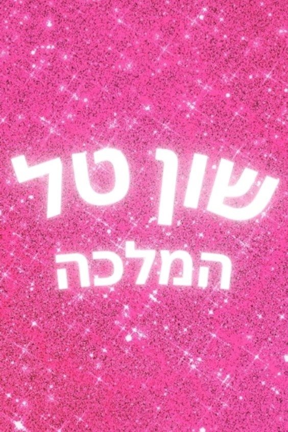 Shuan Tal Hamallka poster