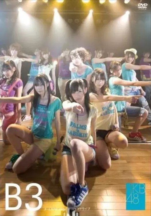 Team B 3rd Stage "Pajama Drive" poster